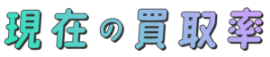 現在の買取率
